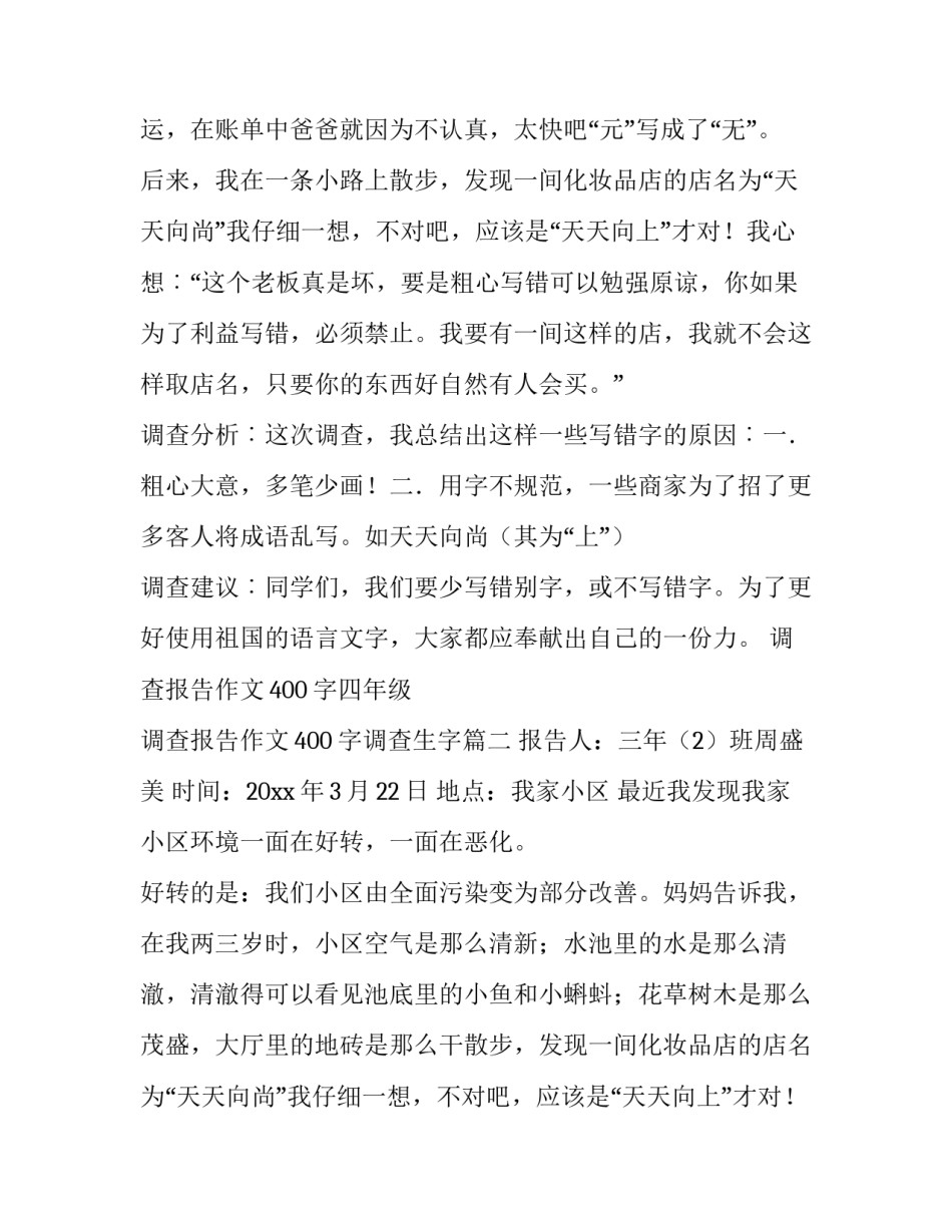 2023年调查报告作文400字四年级 调查报告作文400字调查生字(五篇)_第2页