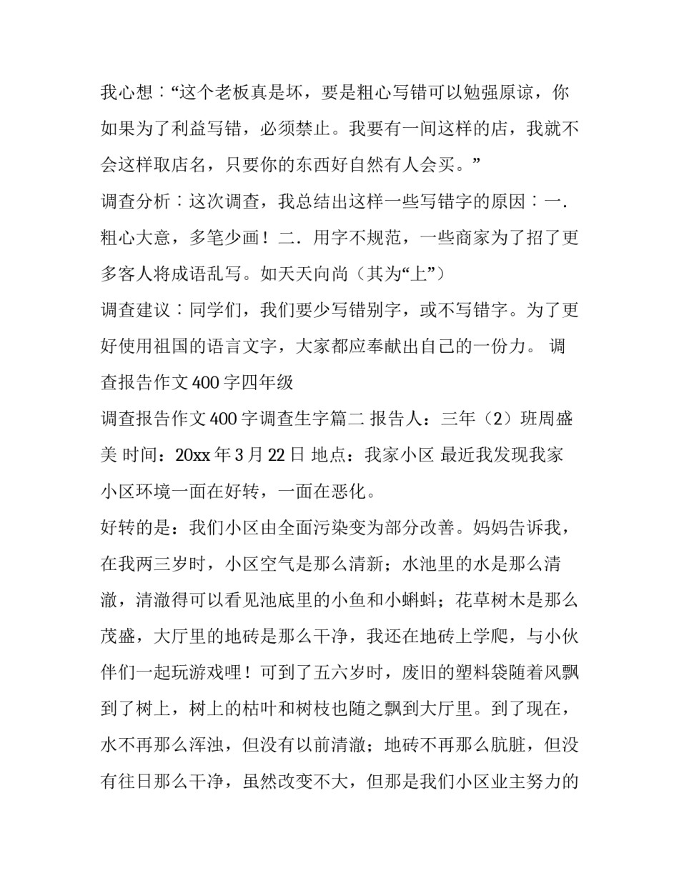 2023年调查报告作文400字四年级 调查报告作文400字调查生字(五篇)_第3页