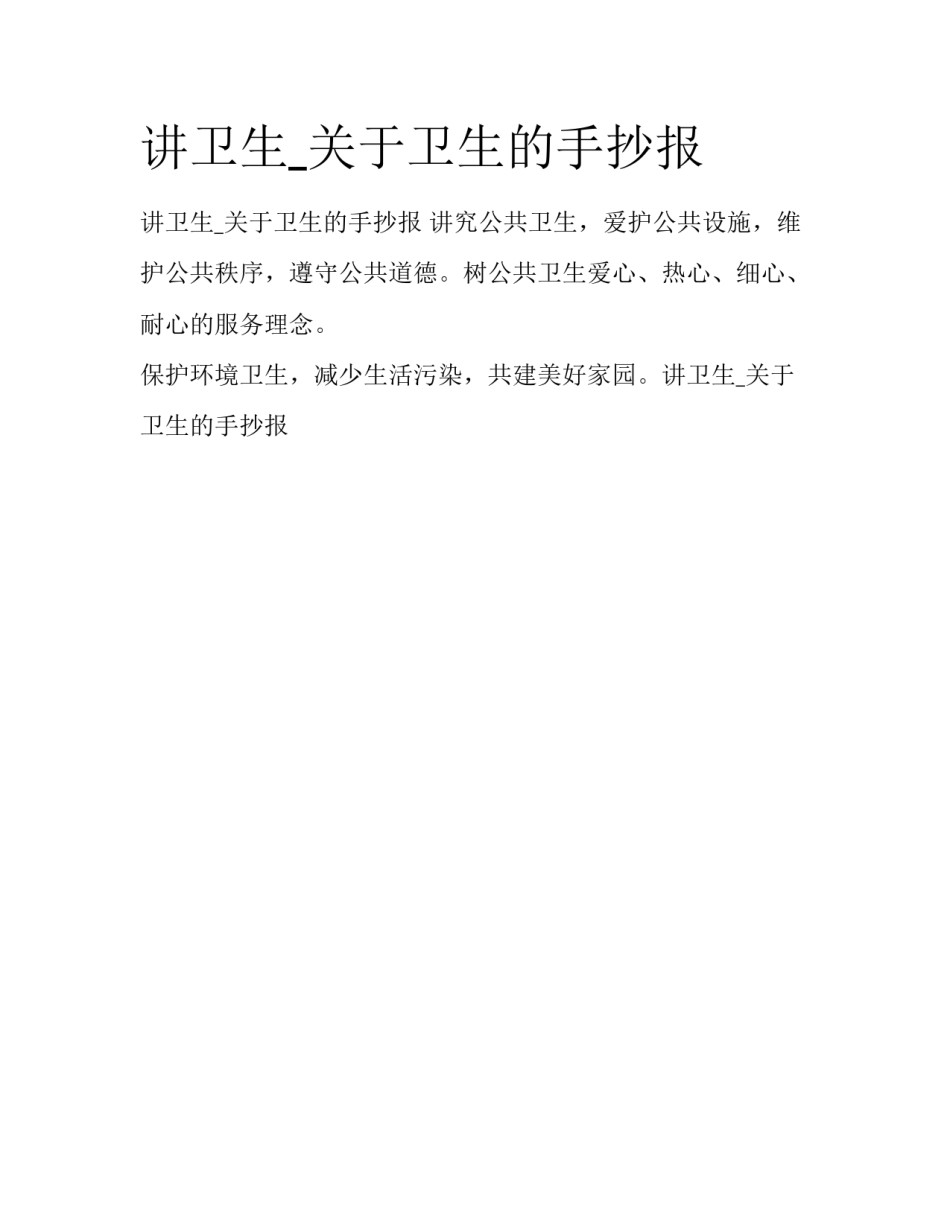 讲卫生_关于卫生的手抄报_第1页