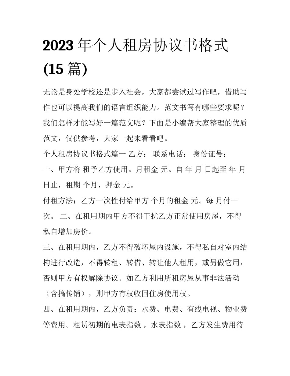 2023年个人租房协议书格式(15篇)_第1页