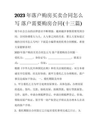 2023年落户购房买卖合同怎么写 落户需要购房合同(十三篇)