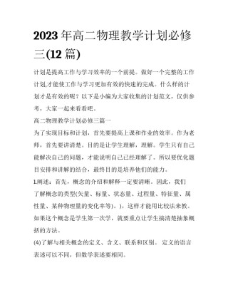 2023年高二物理教学计划必修三(12篇)
