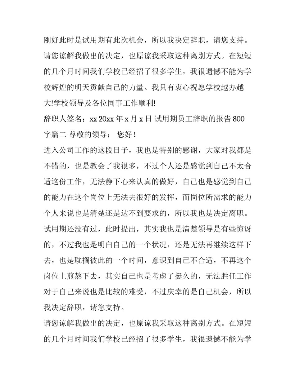 2023年试用期员工辞职的报告800字(八篇)_第2页