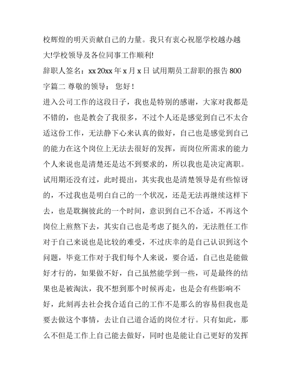 2023年试用期员工辞职的报告800字(八篇)_第3页
