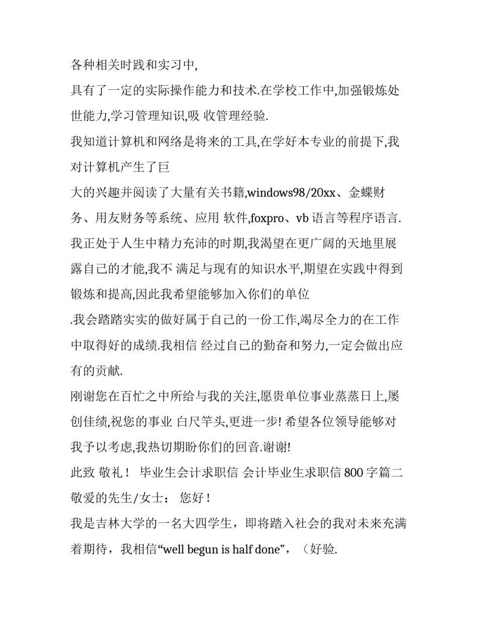 毕业生会计求职信 会计毕业生求职信800字(4篇)_第2页