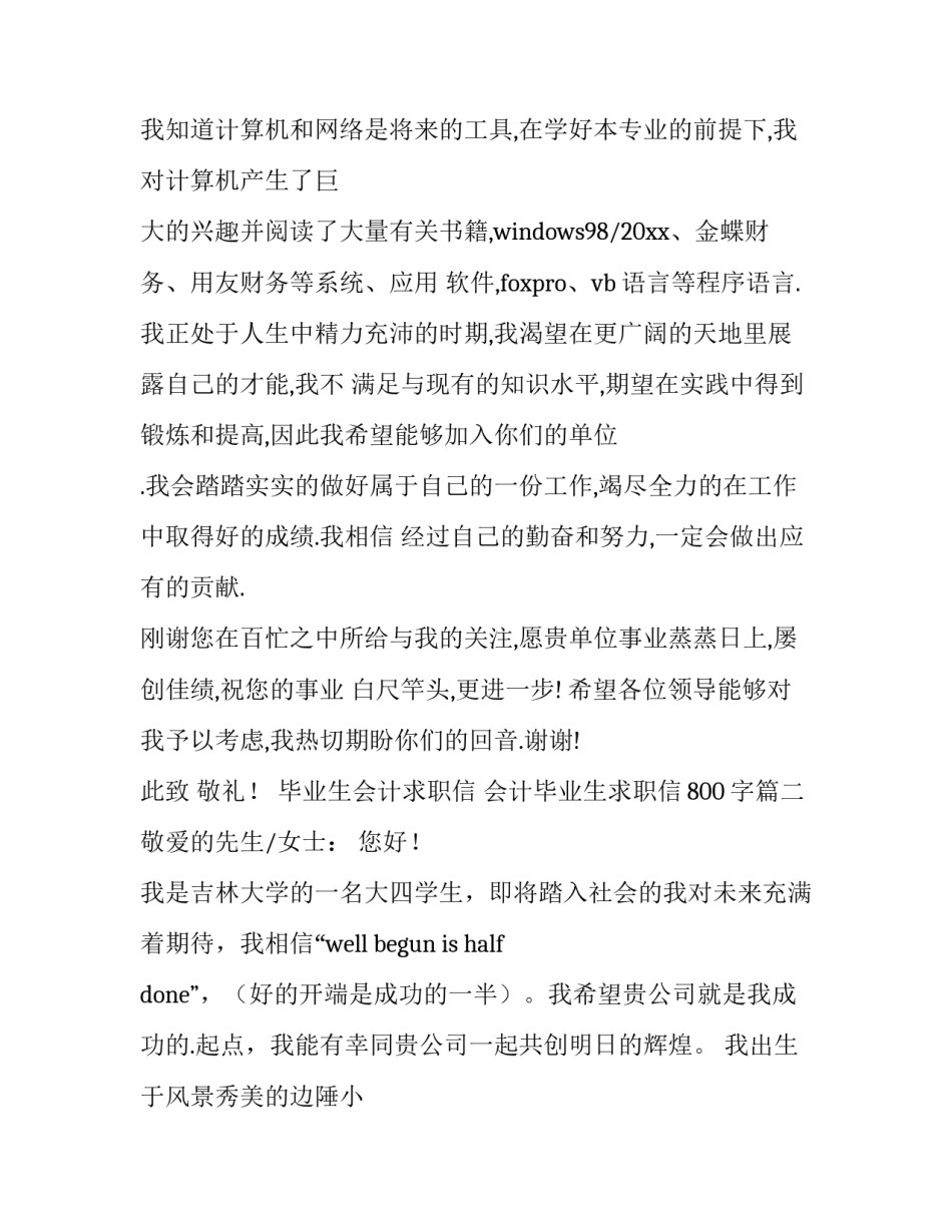 毕业生会计求职信 会计毕业生求职信800字(4篇)_第3页
