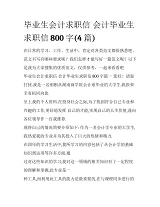 毕业生会计求职信 会计毕业生求职信800字(4篇)