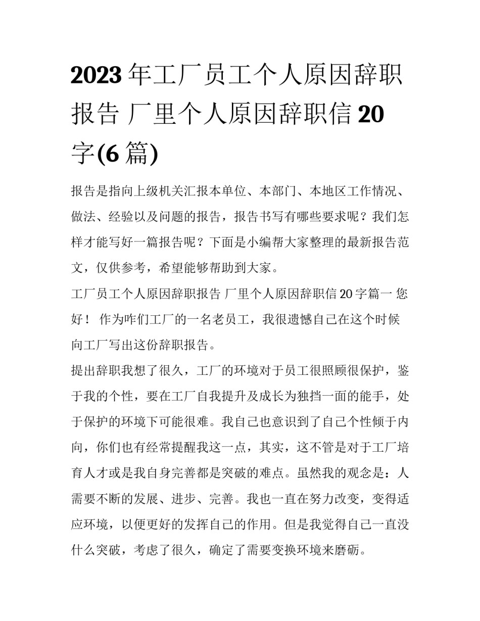 2023年工厂员工个人原因辞职报告 厂里个人原因辞职信20字(6篇)_第1页