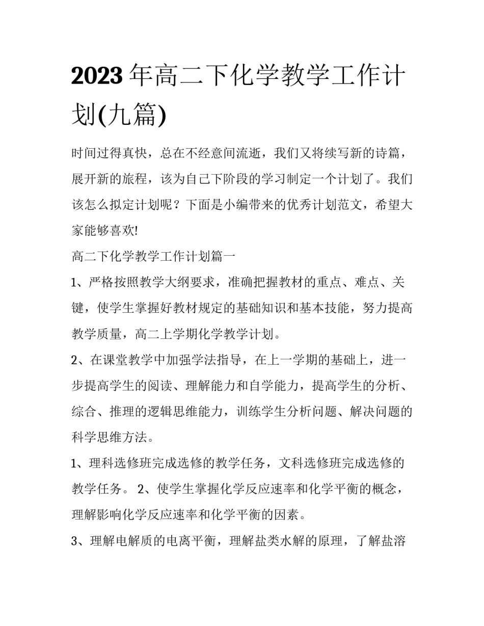 2023年高二下化学教学工作计划(九篇)_第1页