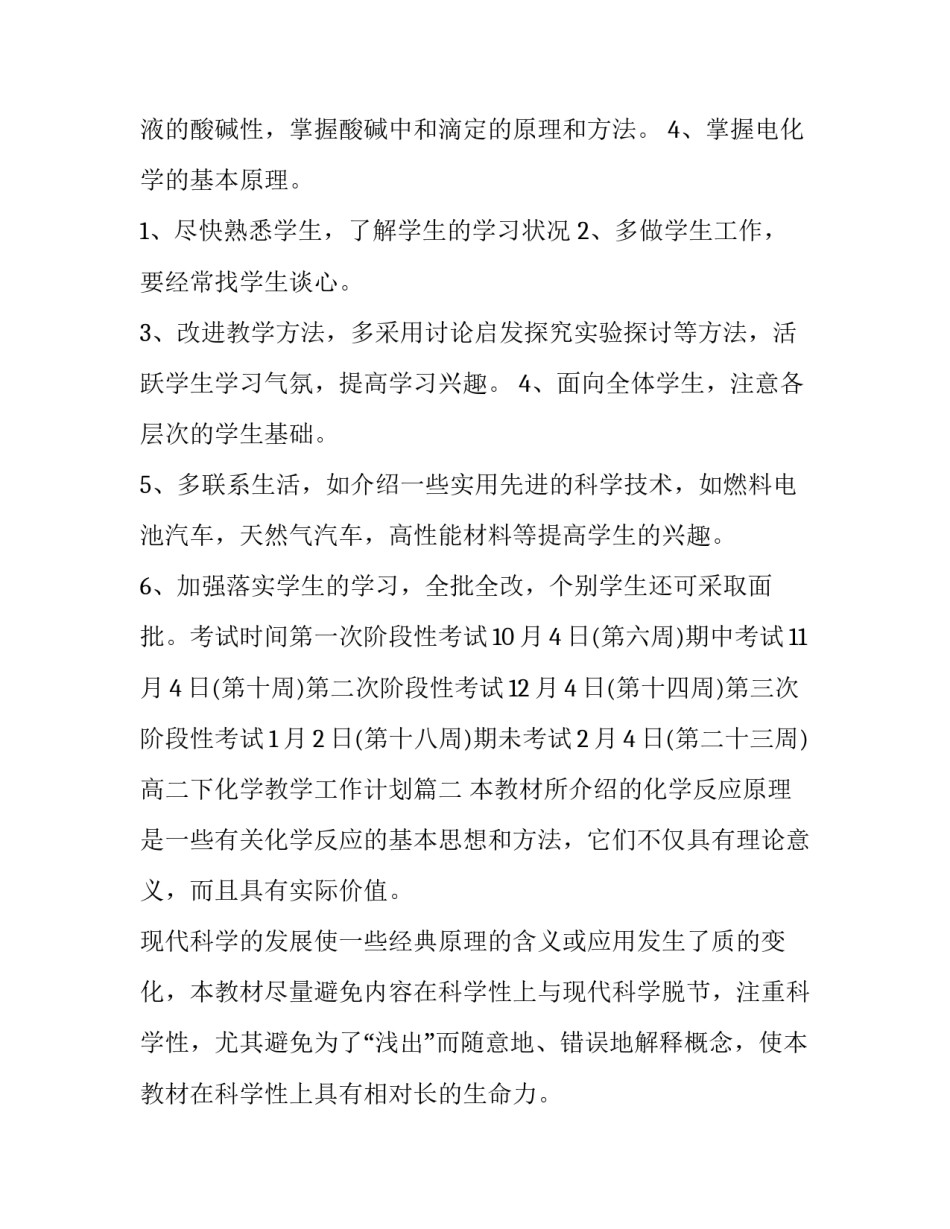2023年高二下化学教学工作计划(九篇)_第2页
