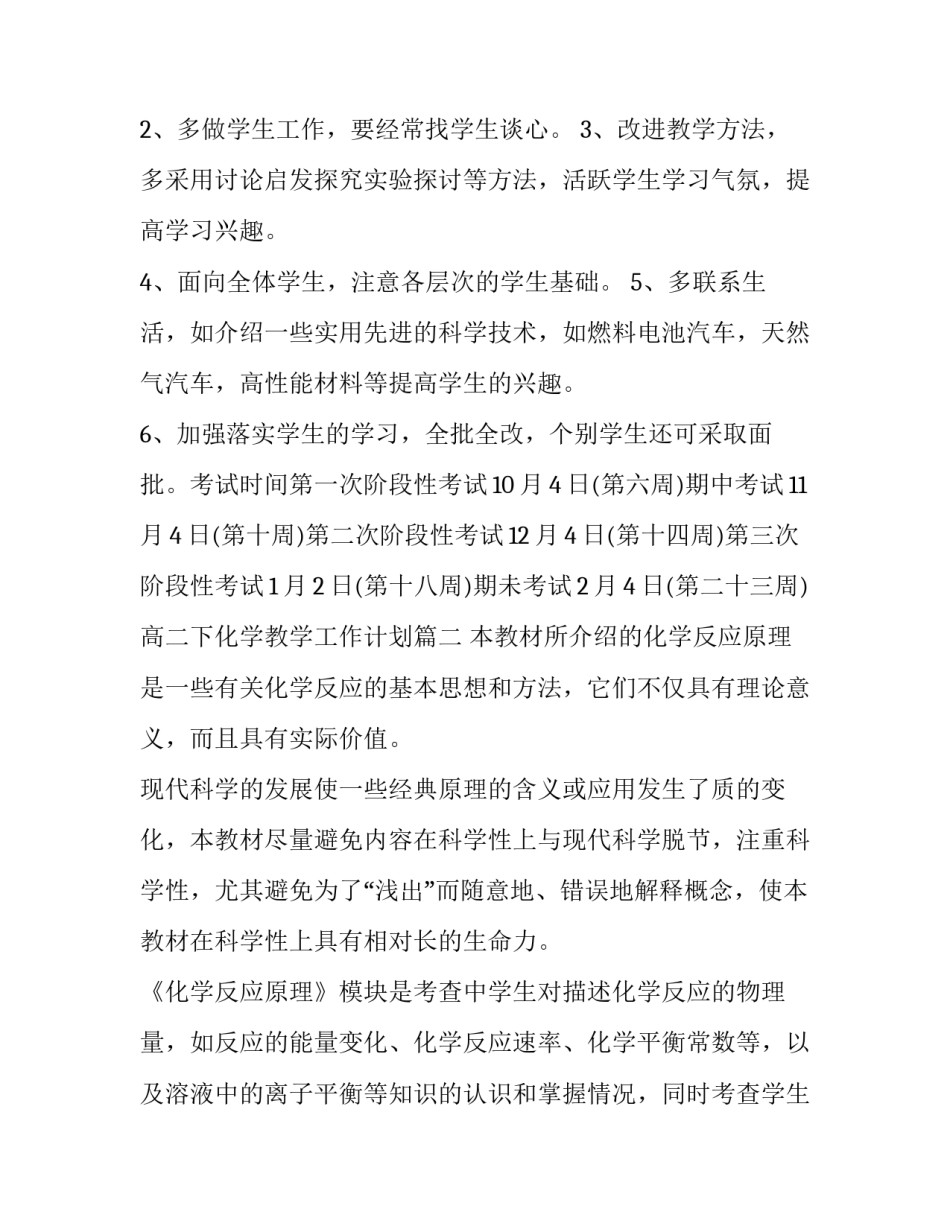 2023年高二下化学教学工作计划(九篇)_第3页
