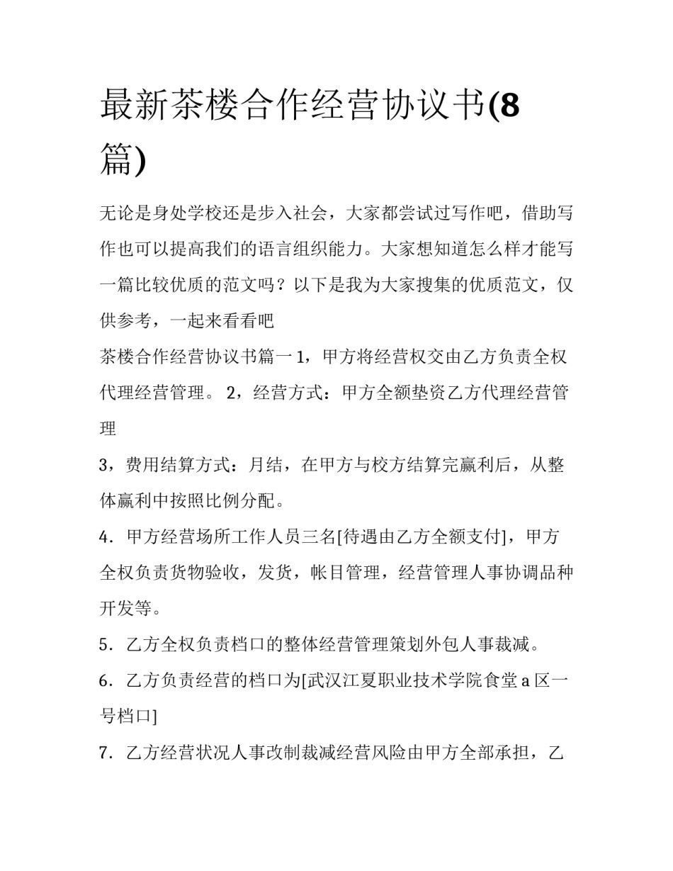 最新茶楼合作经营协议书(8篇)_第1页