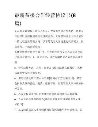 最新茶楼合作经营协议书(8篇)