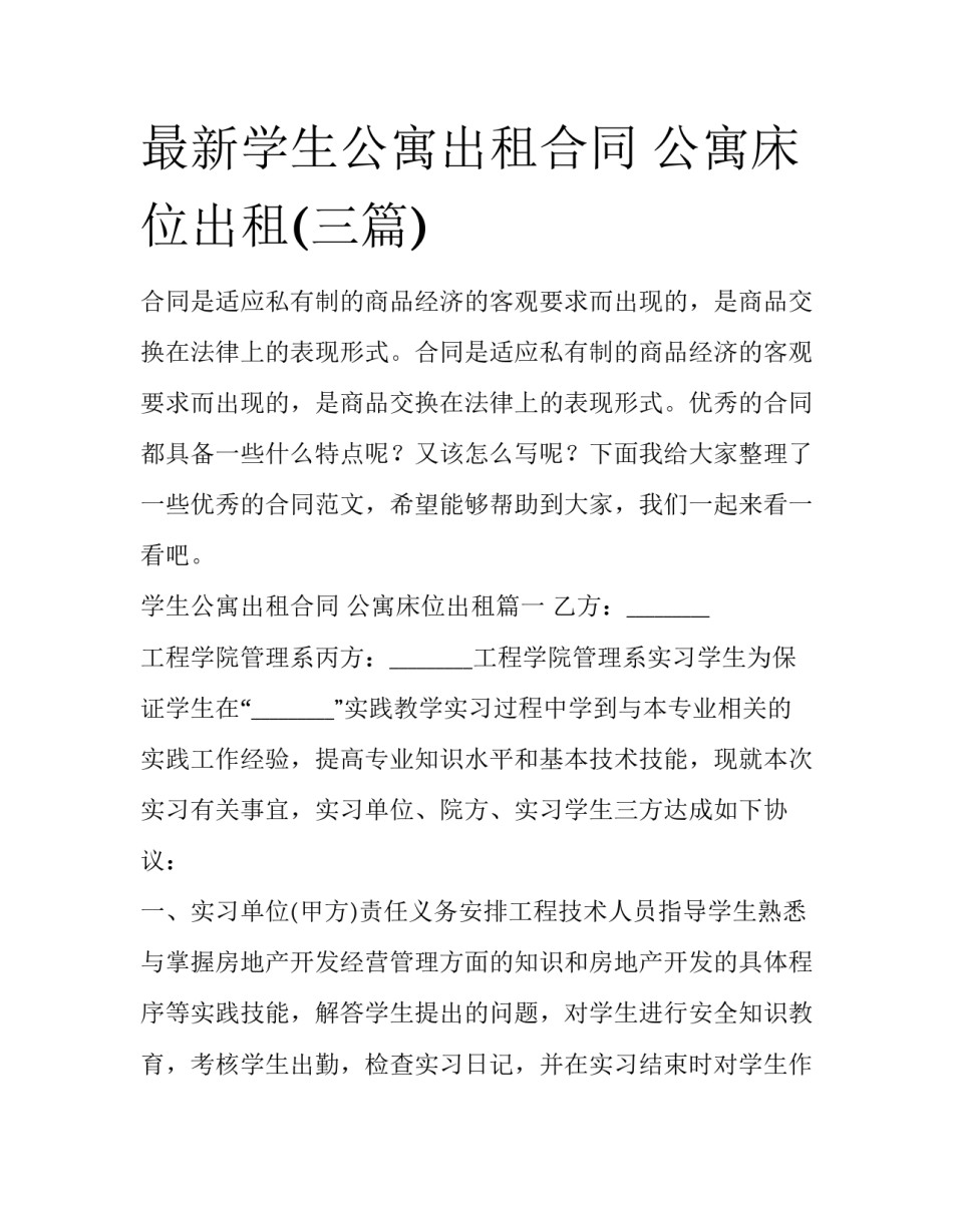 最新学生公寓出租合同 公寓床位出租(三篇)_第1页
