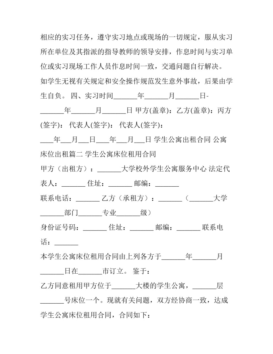 最新学生公寓出租合同 公寓床位出租(三篇)_第3页