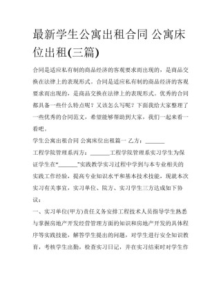 最新学生公寓出租合同 公寓床位出租(三篇)