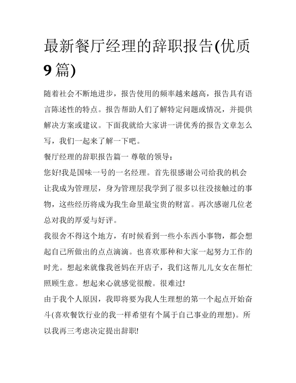 最新餐厅经理的辞职报告(优质9篇)_第1页
