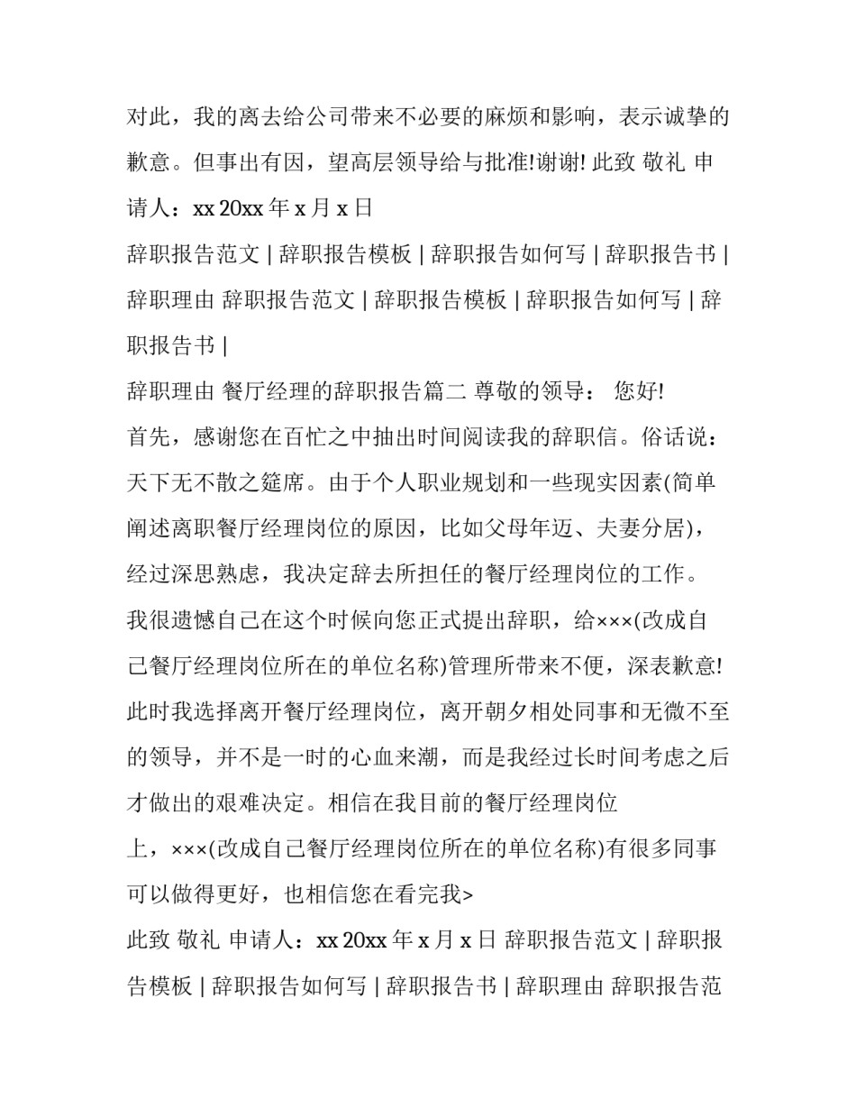 最新餐厅经理的辞职报告(优质9篇)_第2页