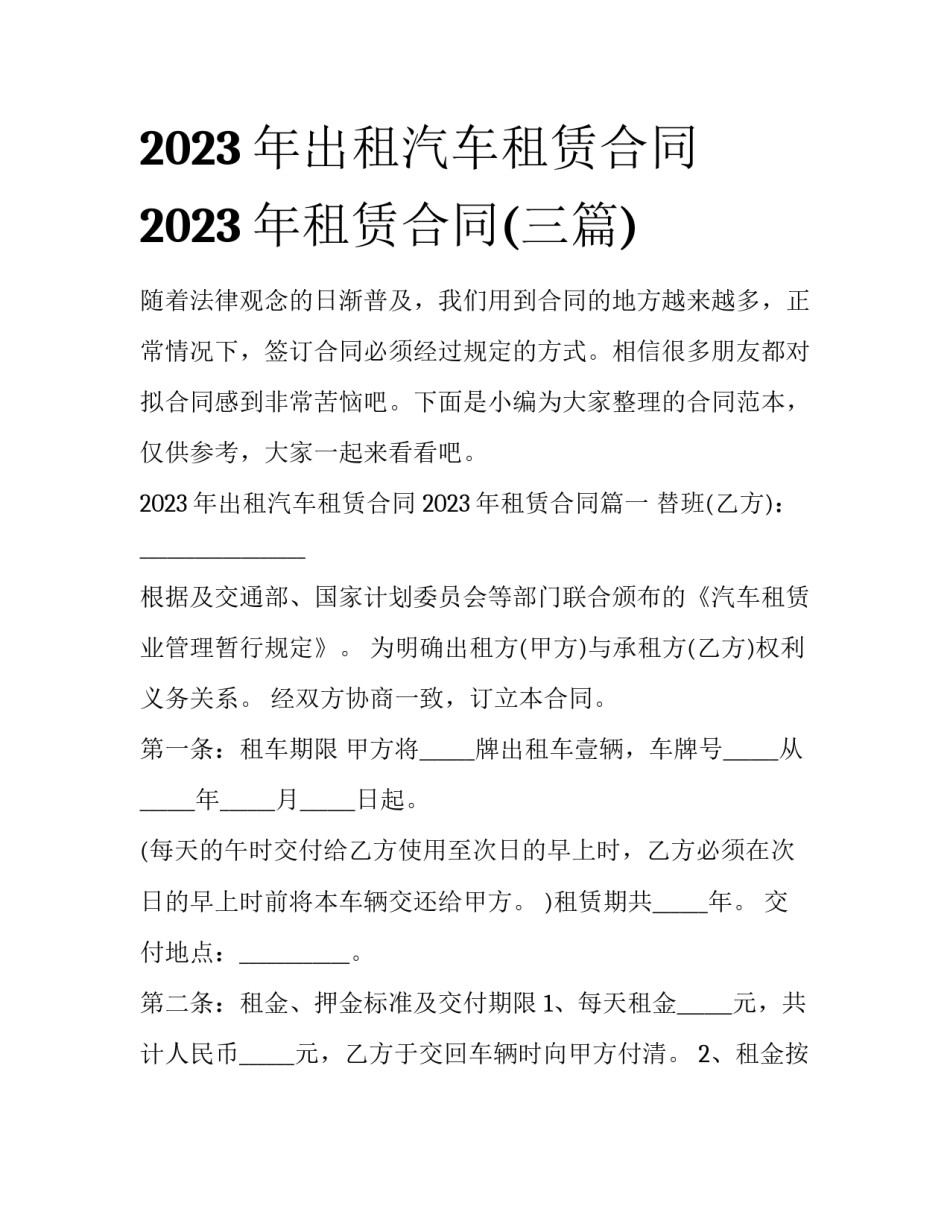 2023年出租汽车租赁合同 2023年租赁合同(三篇)_第1页