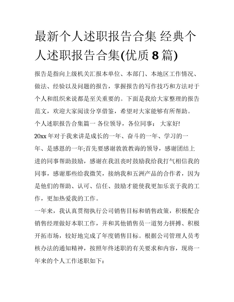 最新个人述职报告合集 经典个人述职报告合集(优质8篇)_第1页