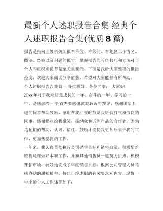 最新个人述职报告合集 经典个人述职报告合集(优质8篇)