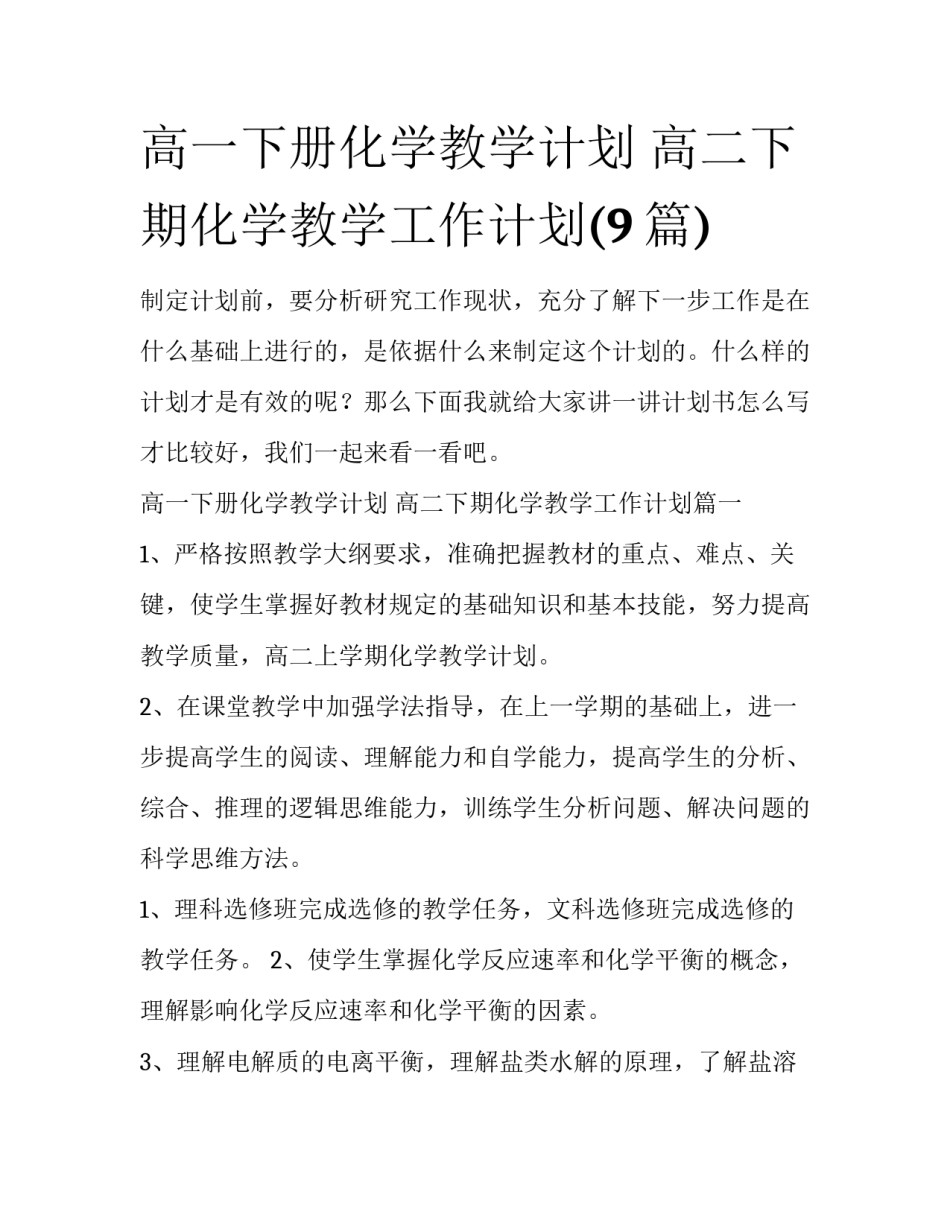 高一下册化学教学计划 高二下期化学教学工作计划(9篇)_第1页