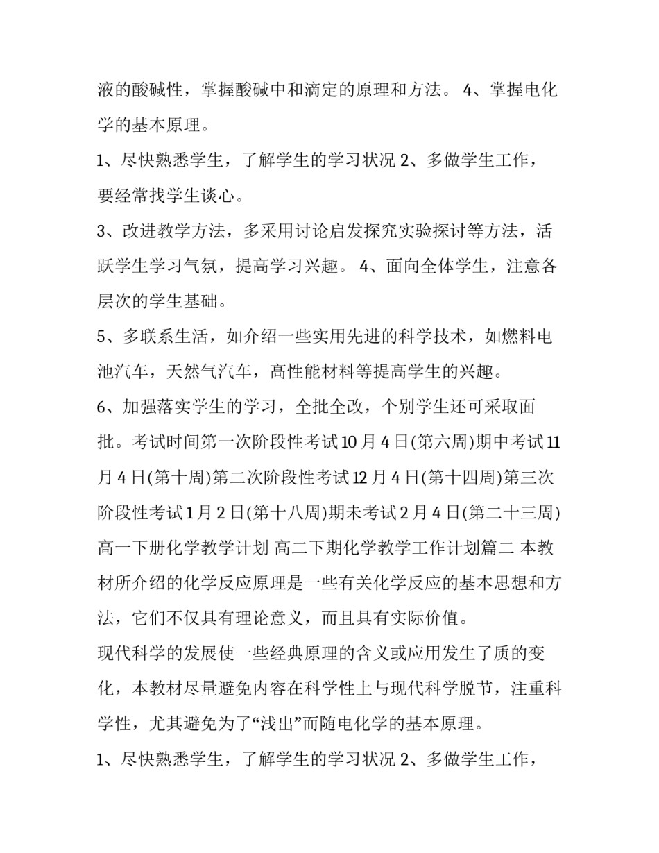 高一下册化学教学计划 高二下期化学教学工作计划(9篇)_第2页