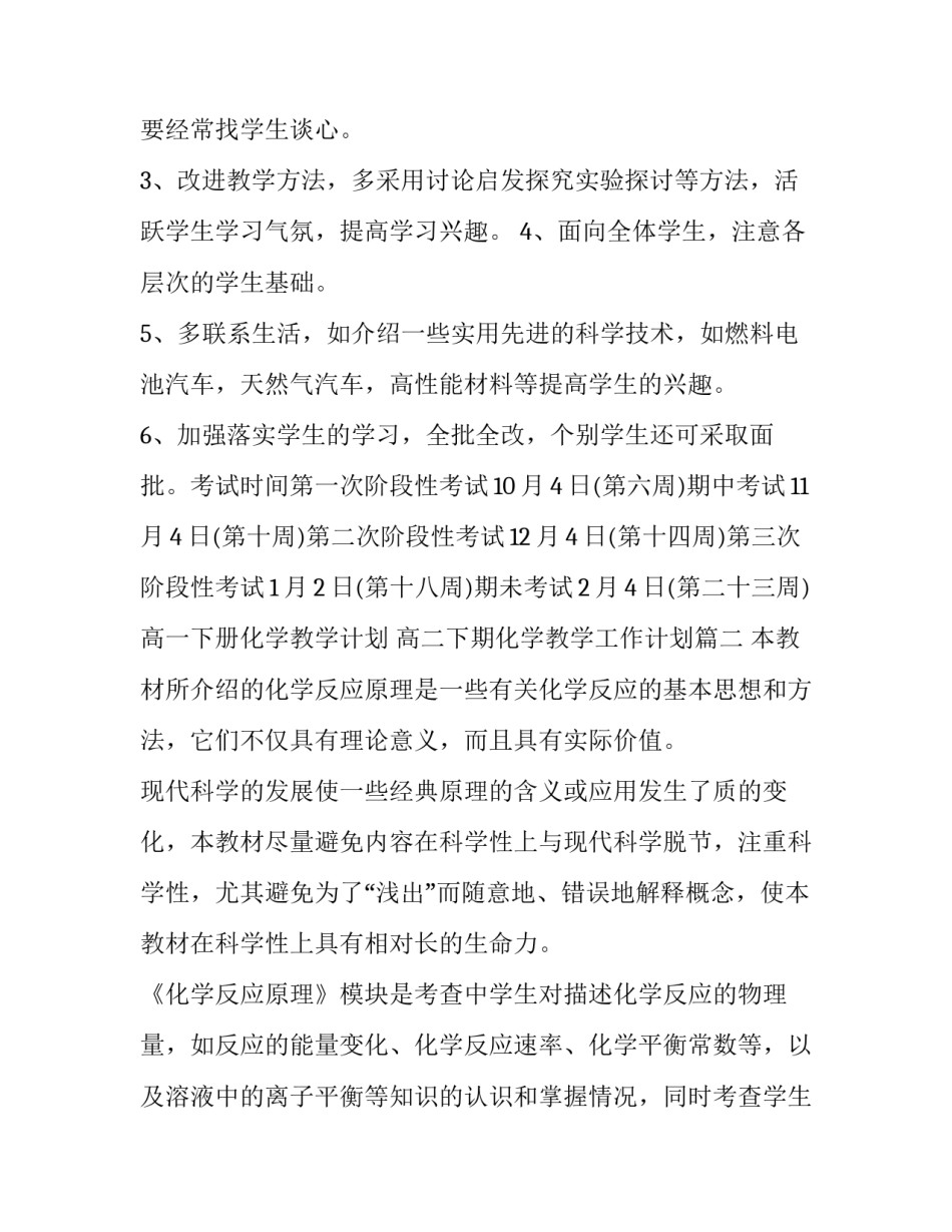 高一下册化学教学计划 高二下期化学教学工作计划(9篇)_第3页