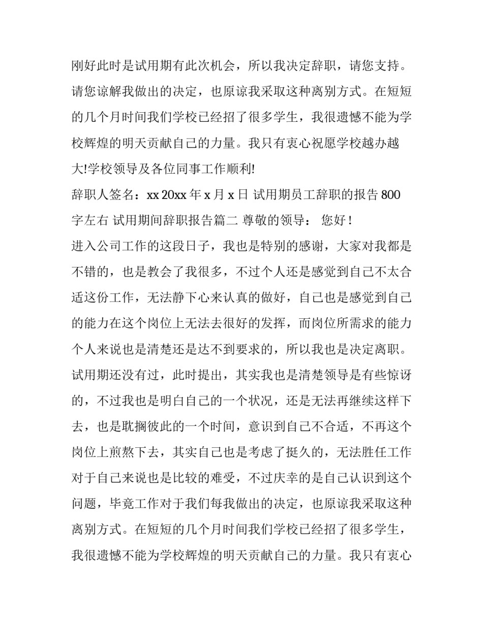2023年试用期员工辞职的报告800字左右 试用期间辞职报告(8篇)_第2页