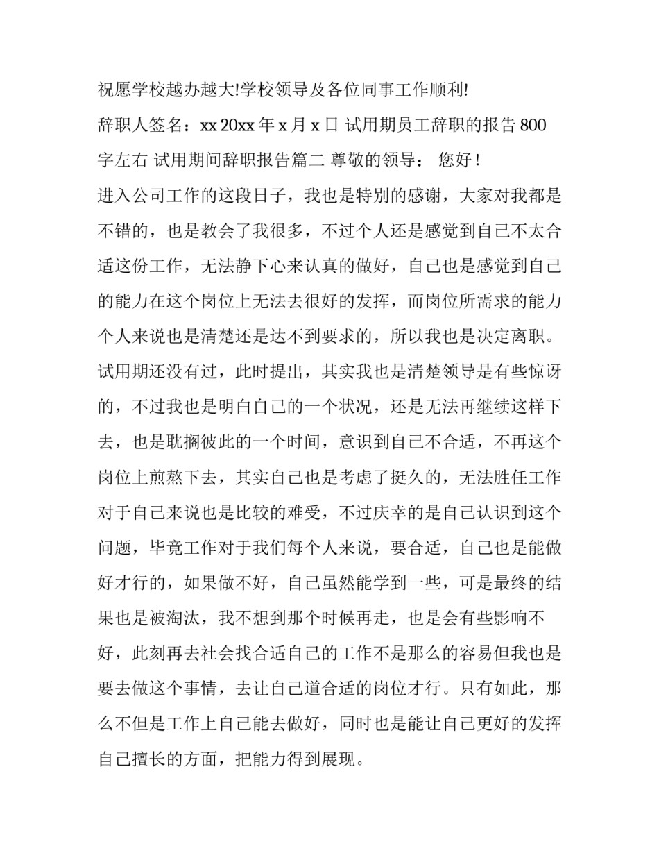 2023年试用期员工辞职的报告800字左右 试用期间辞职报告(8篇)_第3页