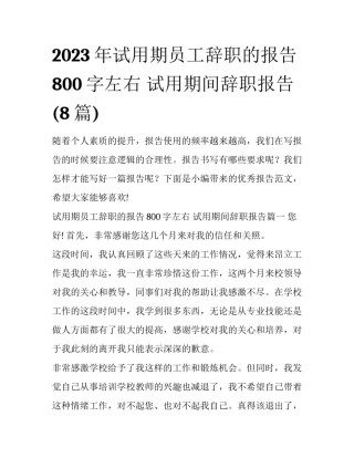 2023年试用期员工辞职的报告800字左右 试用期间辞职报告(8篇)