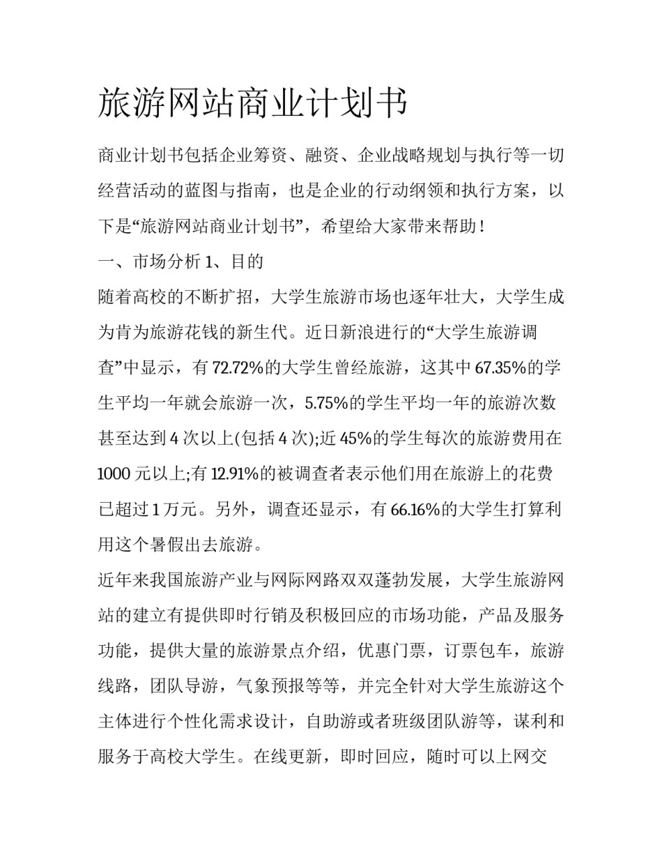 旅游网站商业计划书_第1页