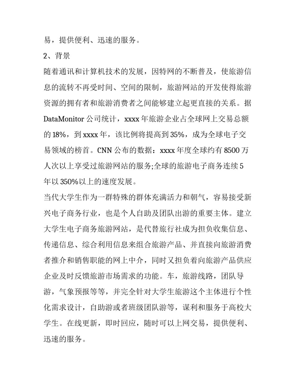 旅游网站商业计划书_第2页