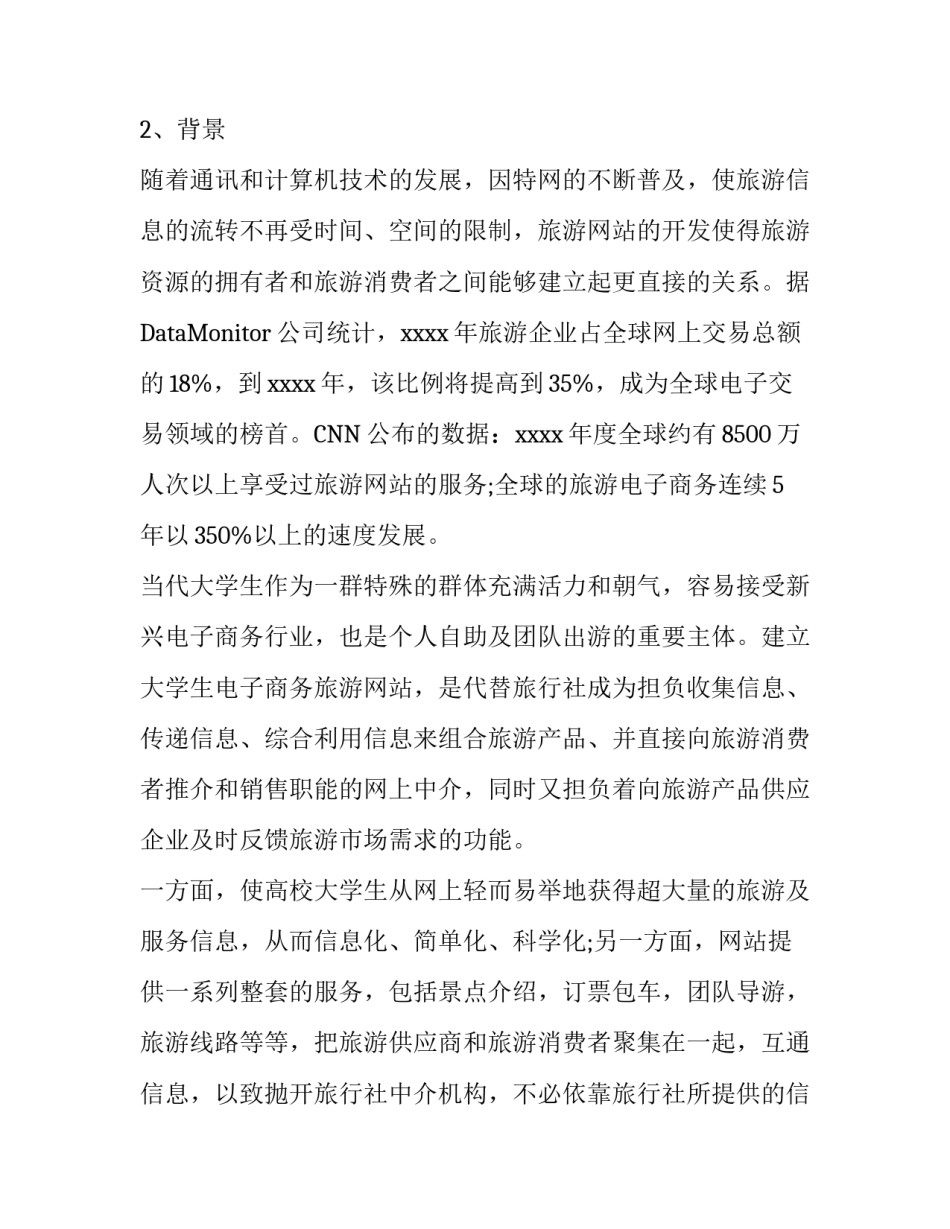 旅游网站商业计划书_第3页