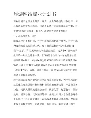 旅游网站商业计划书