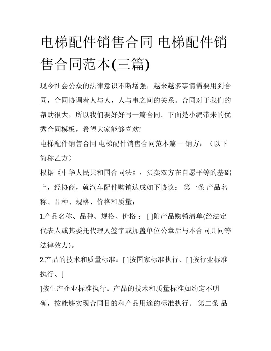 电梯配件销售合同 电梯配件销售合同范本(三篇)_第1页