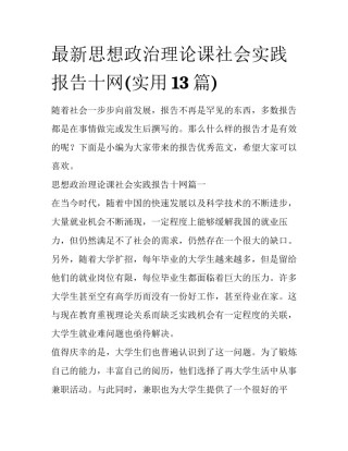 最新思想政治理论课社会实践报告十网(实用13篇)