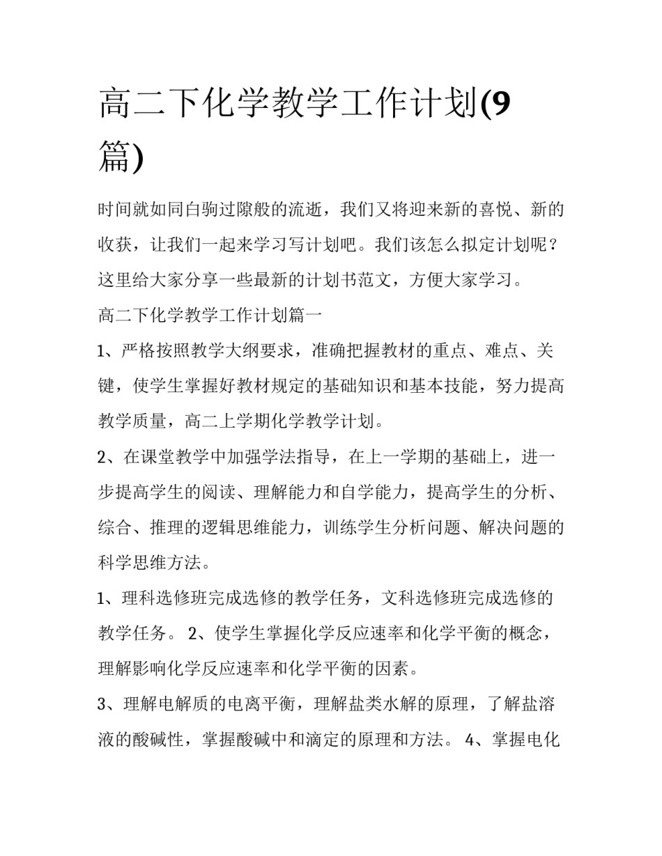 高二下化学教学工作计划(9篇)_第1页