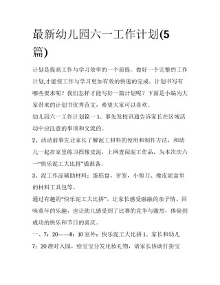 最新幼儿园六一工作计划(5篇)