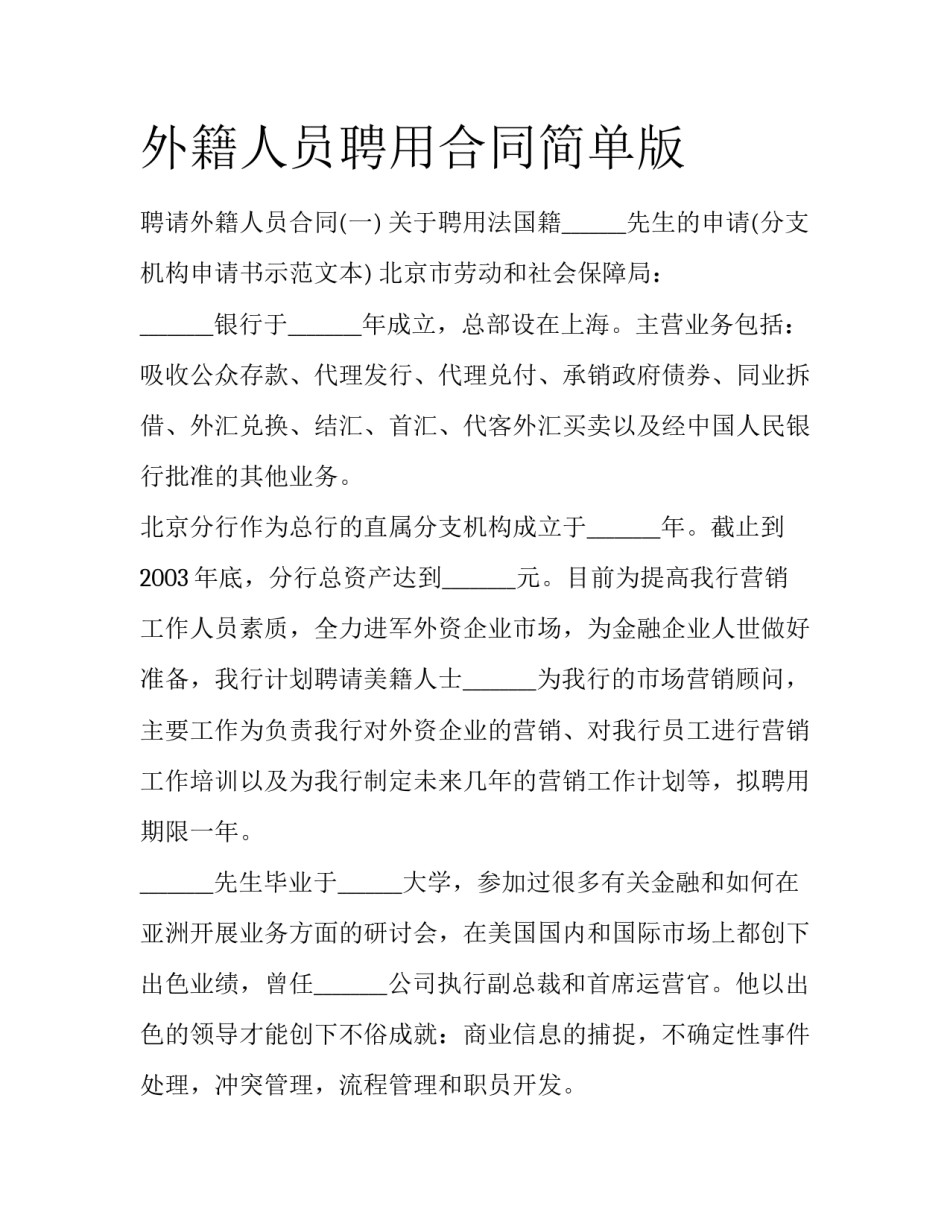 外籍人员聘用合同简单版_第1页