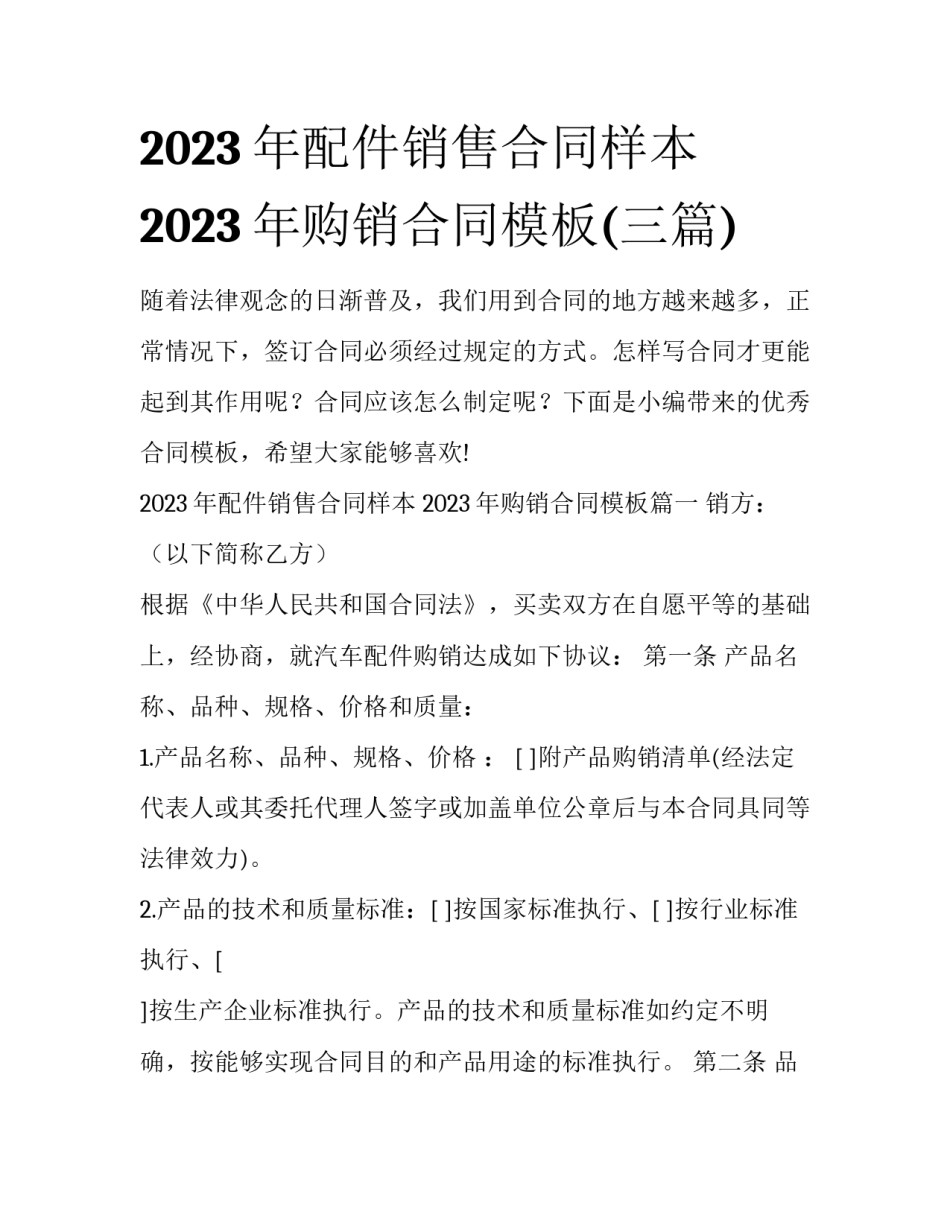 2023年配件销售合同样本 2023年购销合同模板(三篇)_第1页