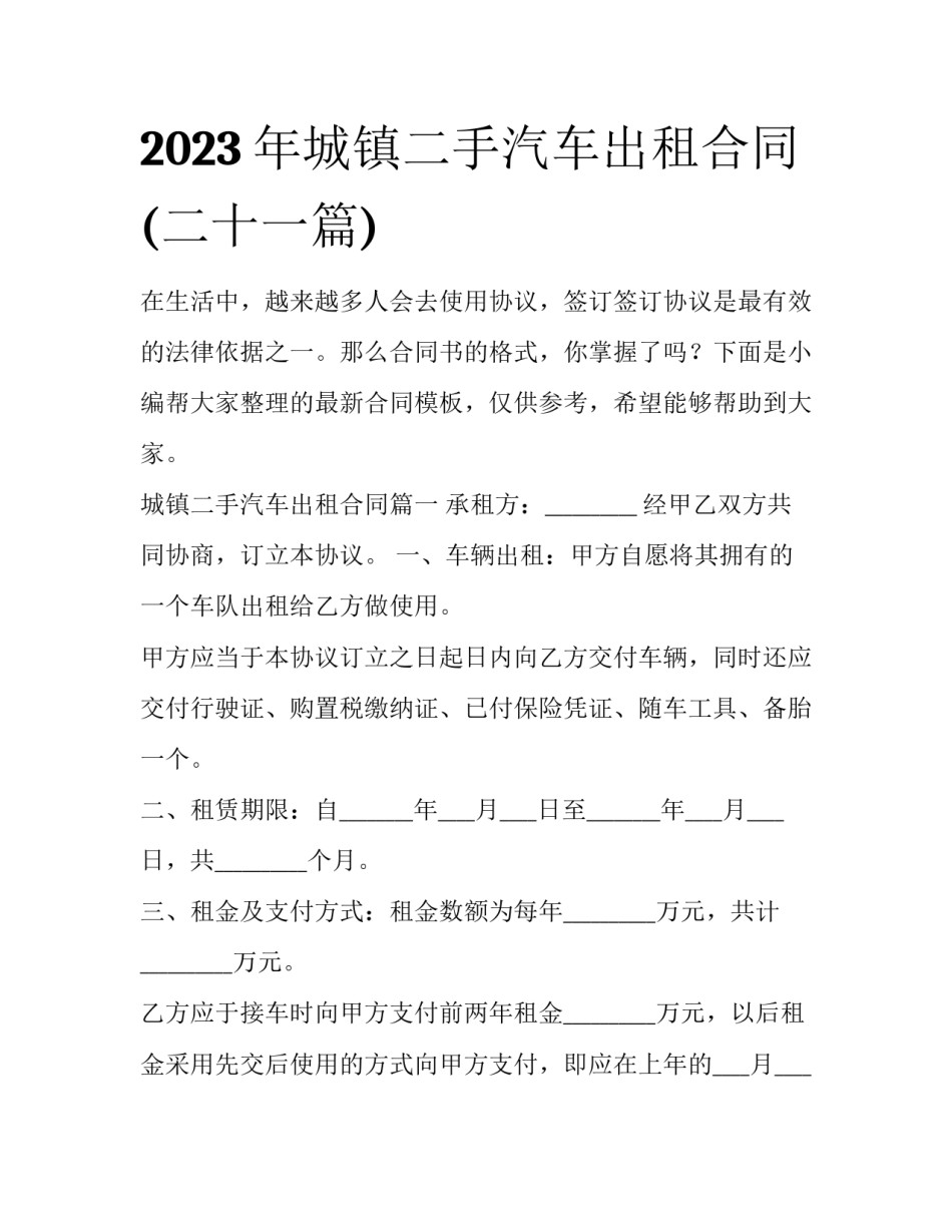 2023年城镇二手汽车出租合同(二十一篇)_第1页