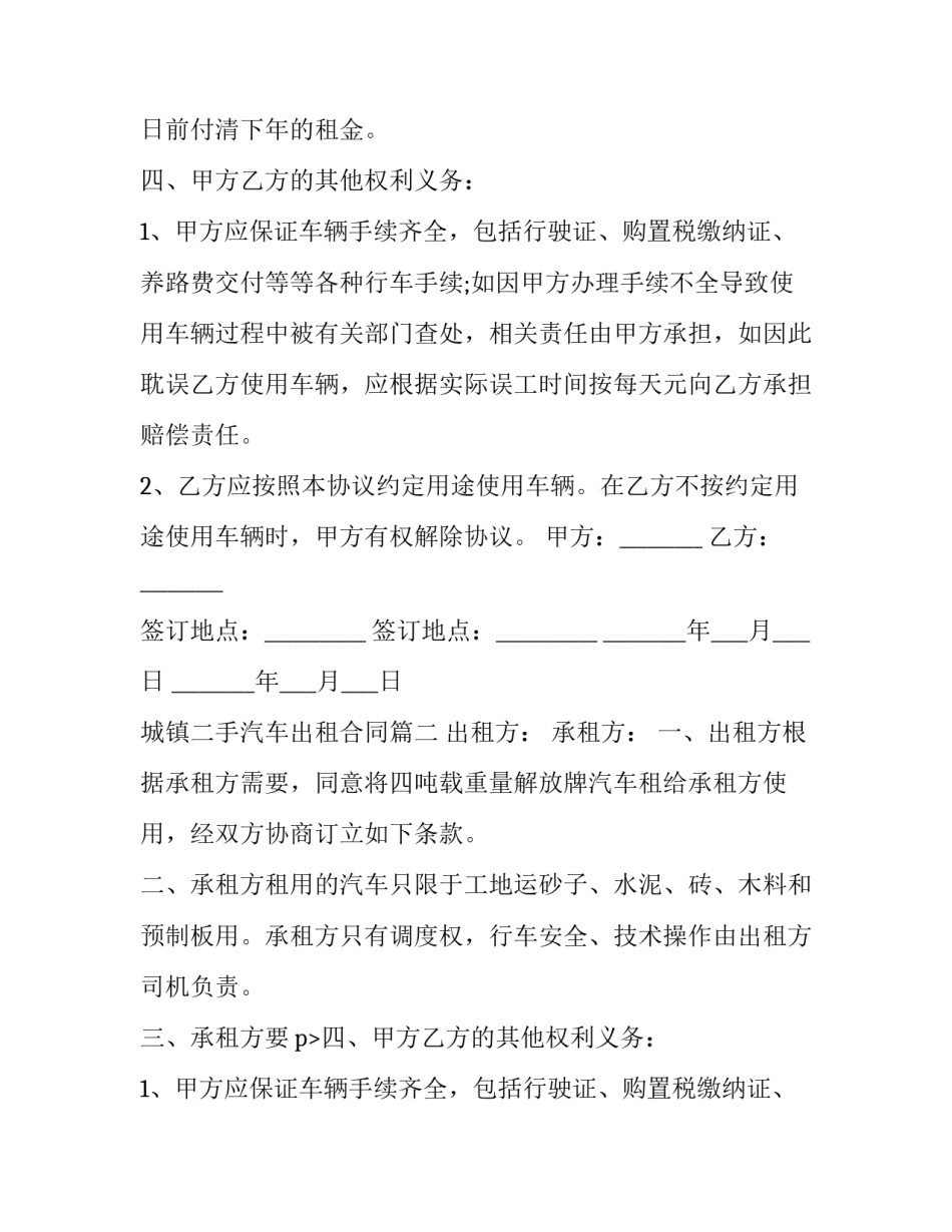 2023年城镇二手汽车出租合同(二十一篇)_第2页