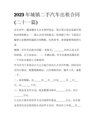 2023年城镇二手汽车出租合同(二十一篇)