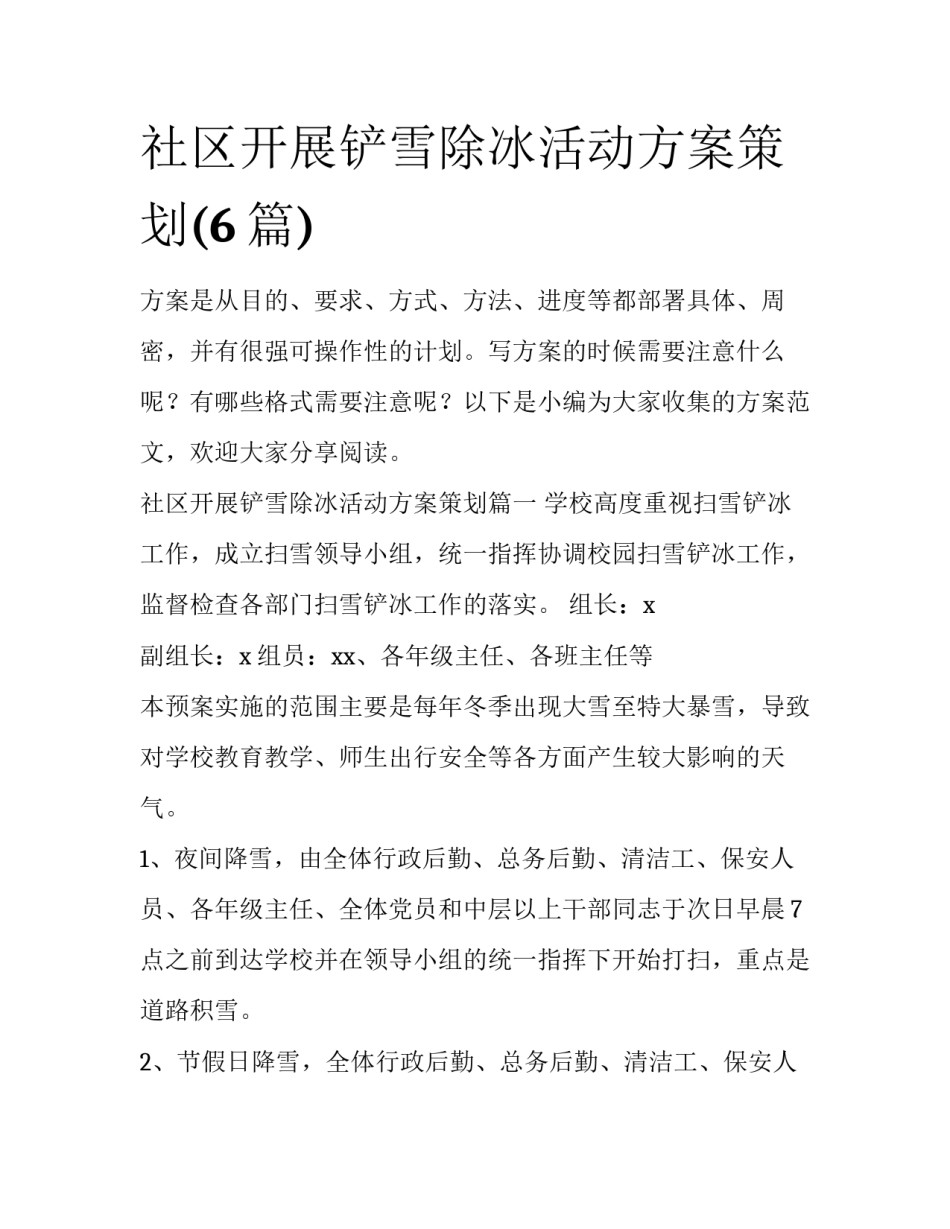 社区开展铲雪除冰活动方案策划(6篇)_第1页
