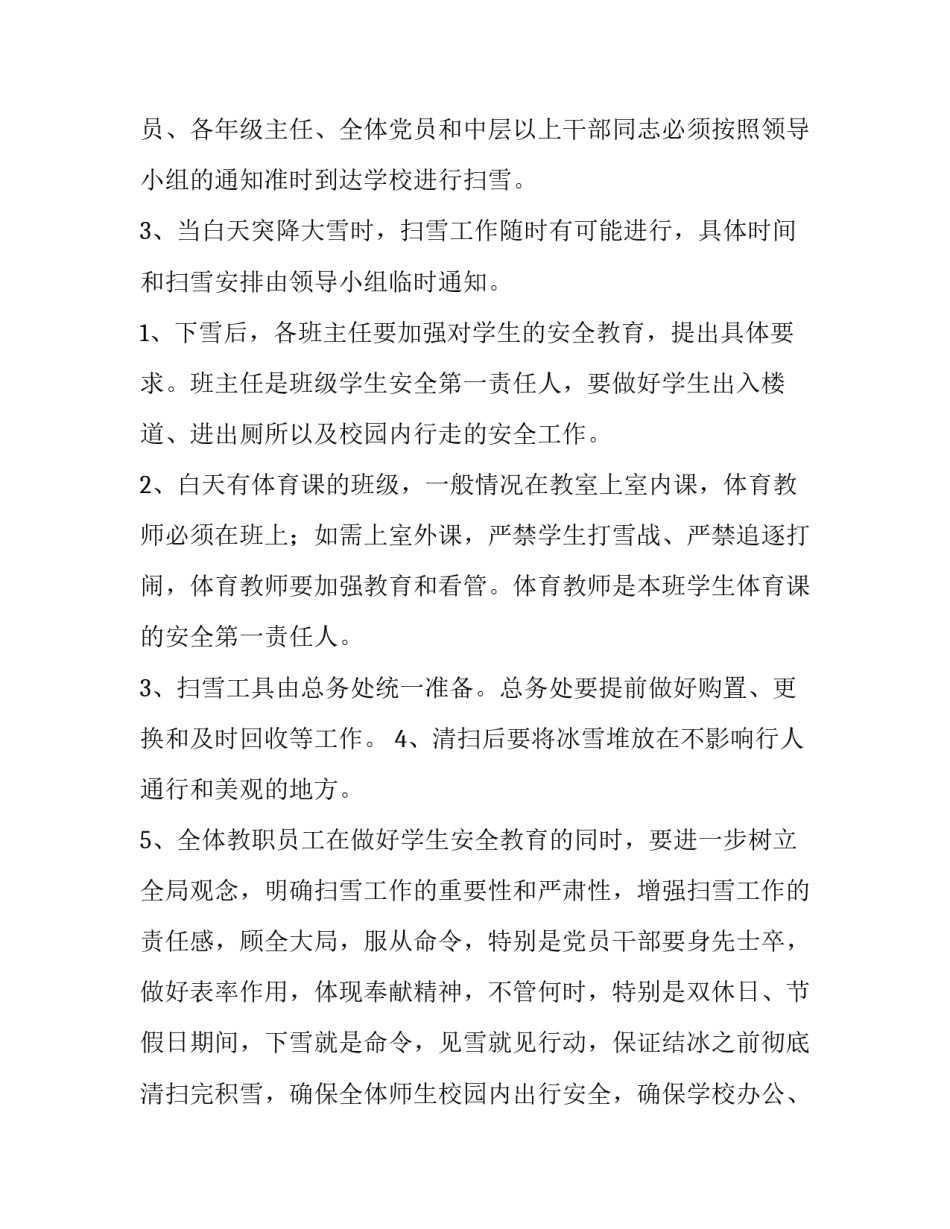 社区开展铲雪除冰活动方案策划(6篇)_第2页