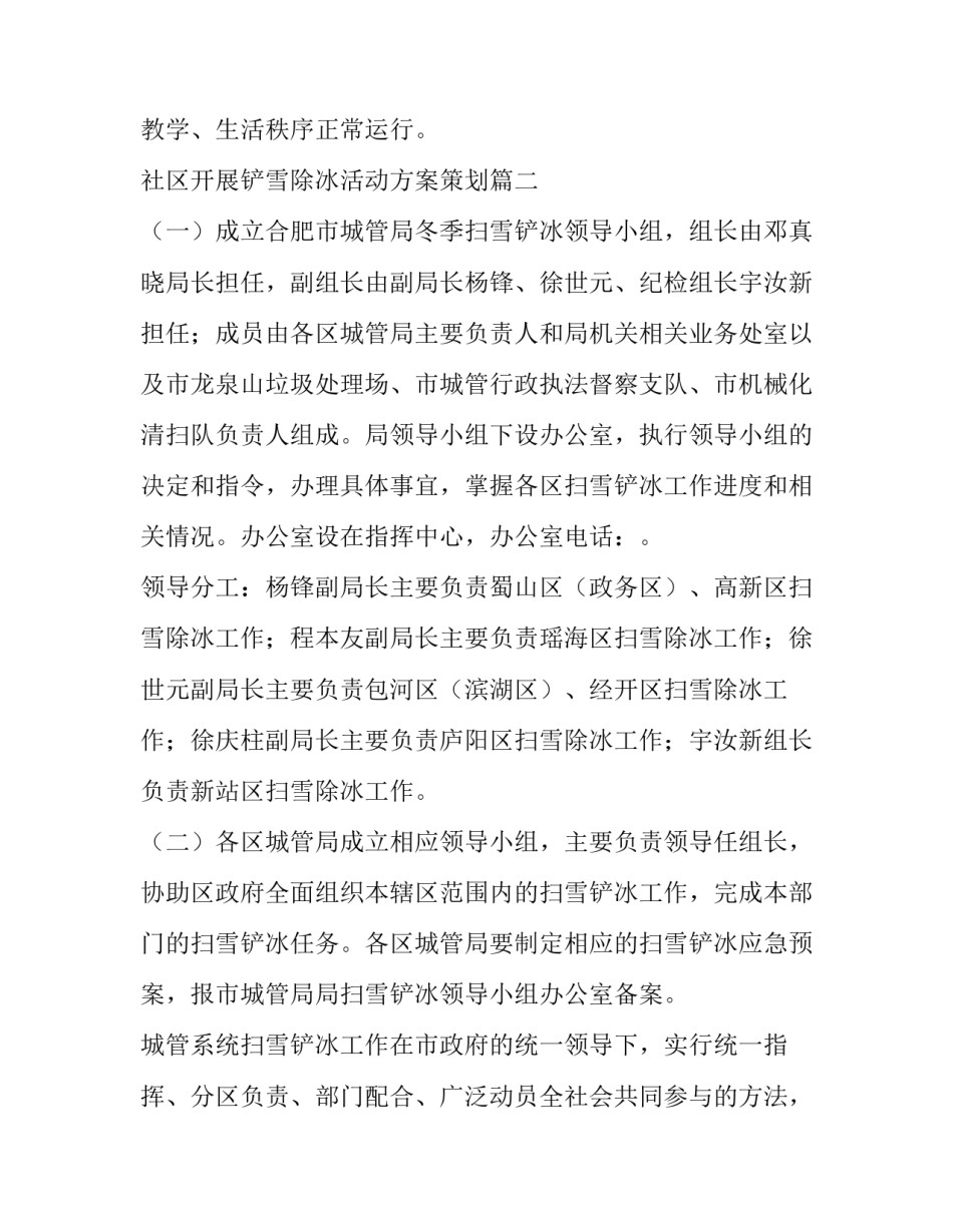 社区开展铲雪除冰活动方案策划(6篇)_第3页