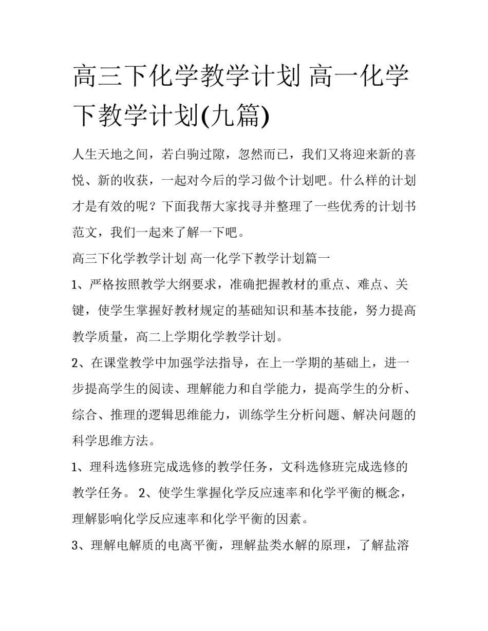 高三下化学教学计划 高一化学下教学计划(九篇)_第1页