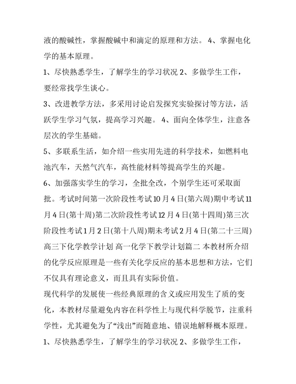 高三下化学教学计划 高一化学下教学计划(九篇)_第2页