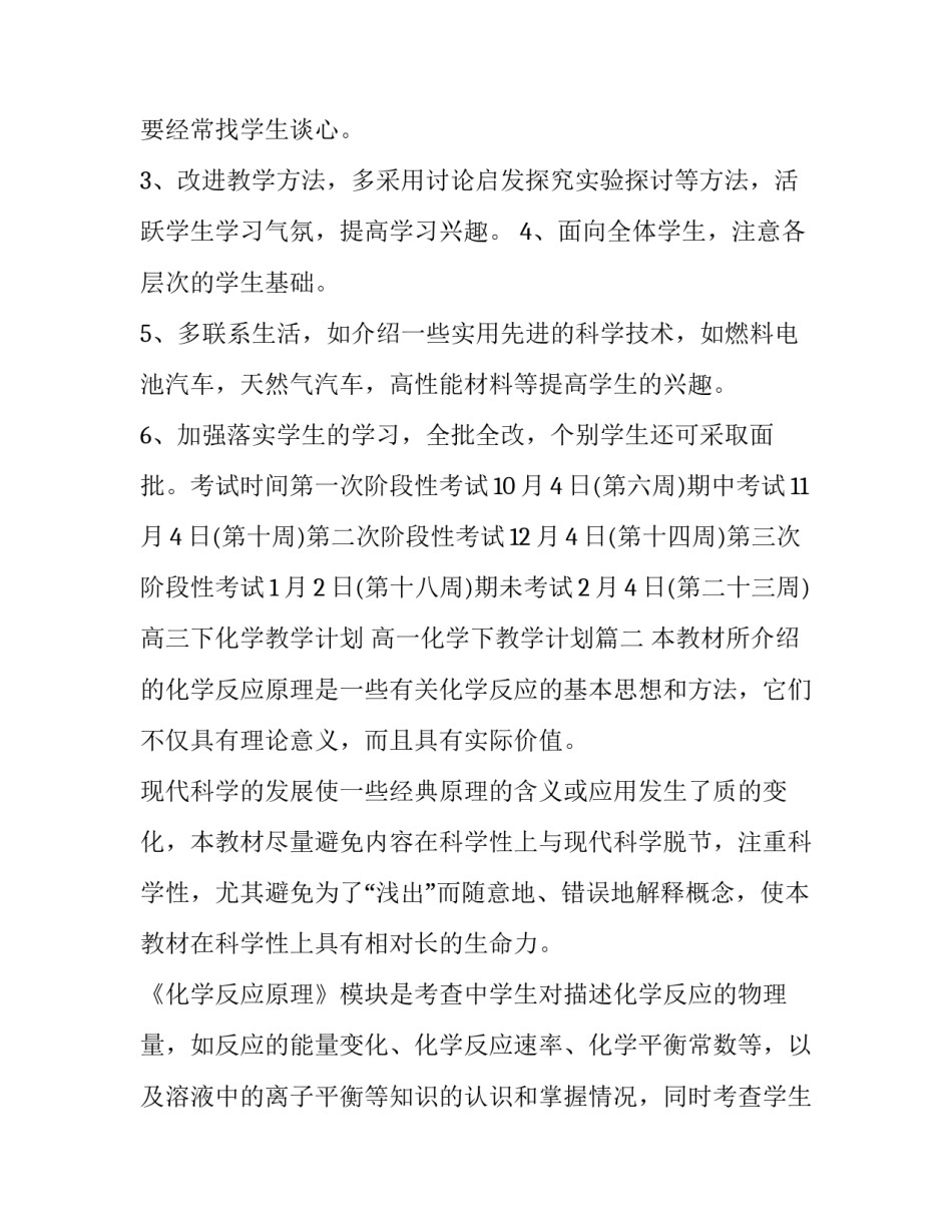 高三下化学教学计划 高一化学下教学计划(九篇)_第3页